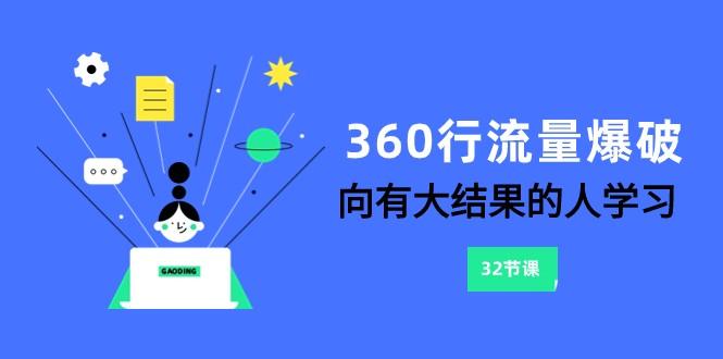360行流量爆破，向有大结果的人学习(更新58节课)-瀚洪创业网