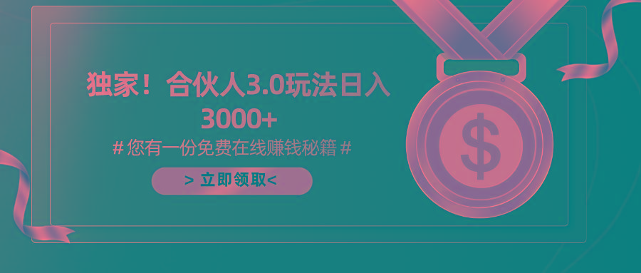 游戏合伙人3.0，日入3000+，无限扩大的蓝海项目-瀚洪创业网