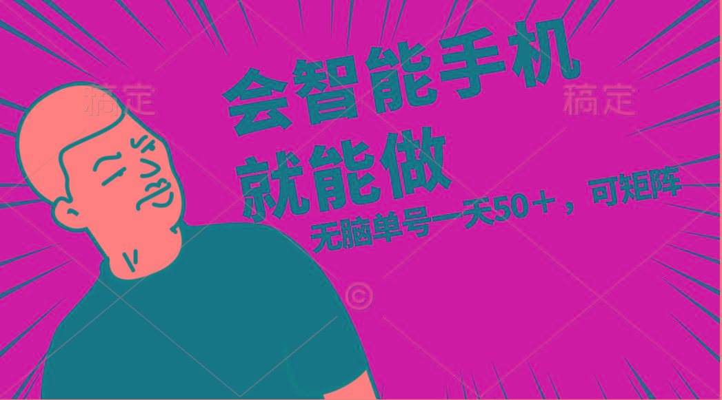 会玩智能手机就能做，单账号一天上限五十 任务无上限，做就有-瀚洪创业网