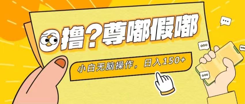 最新项目 暴力0撸 小白无脑操作 无限放大 支持矩阵 单机日入280+-瀚洪创业网