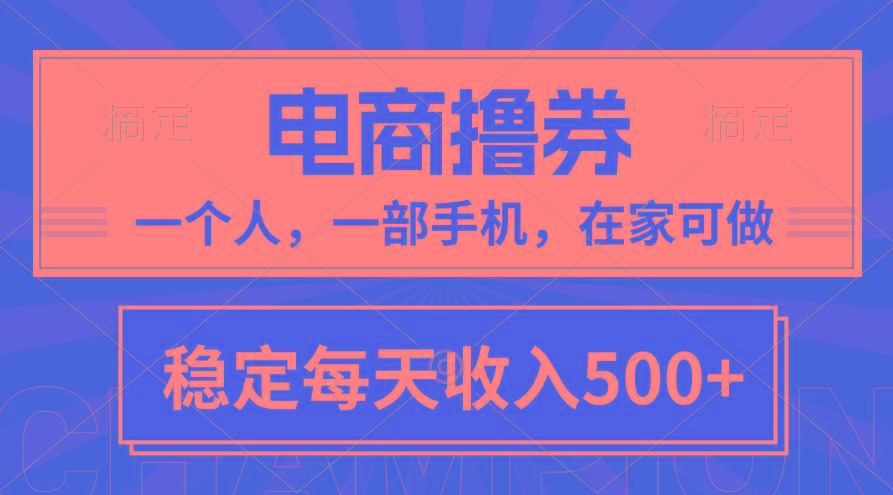 黄金期项目，电商撸券！一个人，一部手机，在家可做，每天收入500+-瀚洪创业网