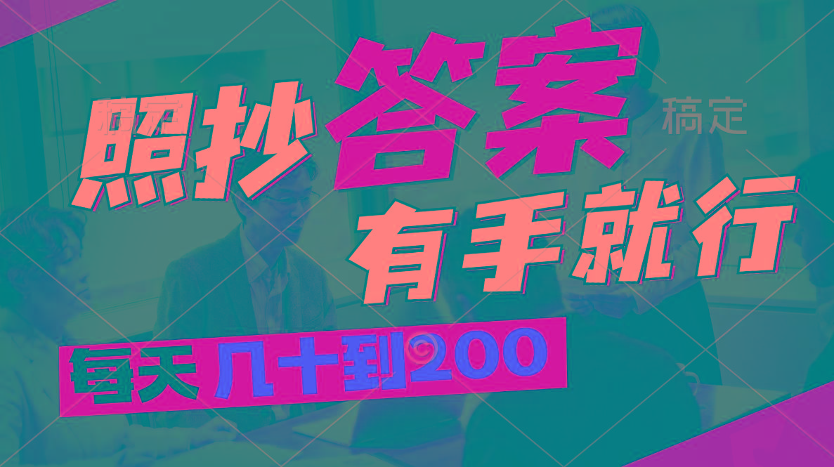 照抄答案，有手就行，每天几十到200-瀚洪创业网