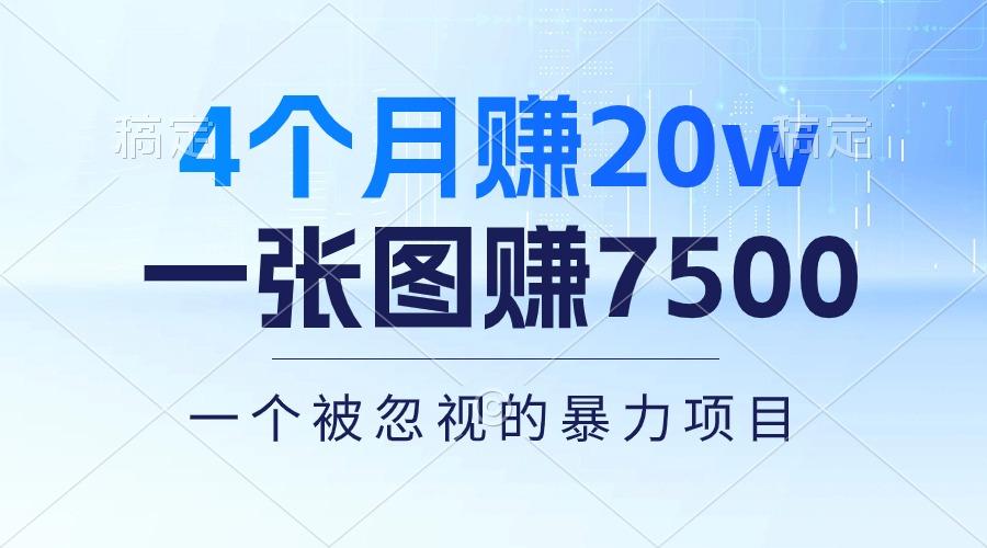 4个月赚20万！一张图赚7500！多种变现方式，一个被忽视的暴力项目-瀚洪创业网
