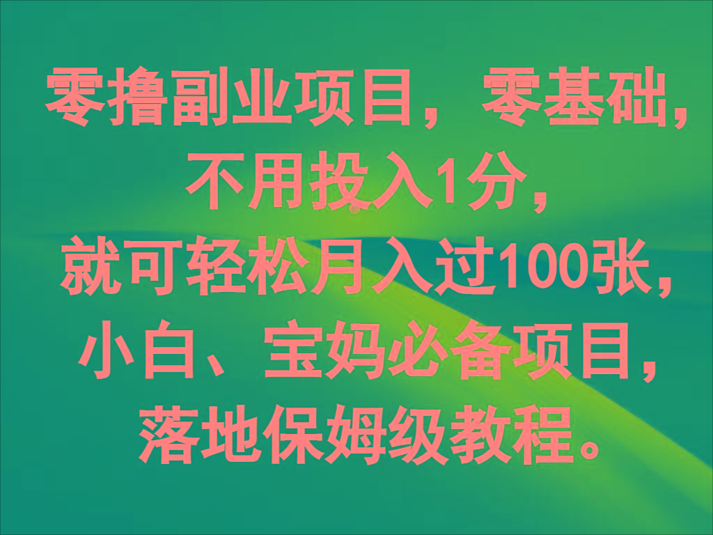 零撸副业项目，零基础，不用投入1分，就可轻松月入过100张，小白、宝妈必备项目-瀚洪创业网