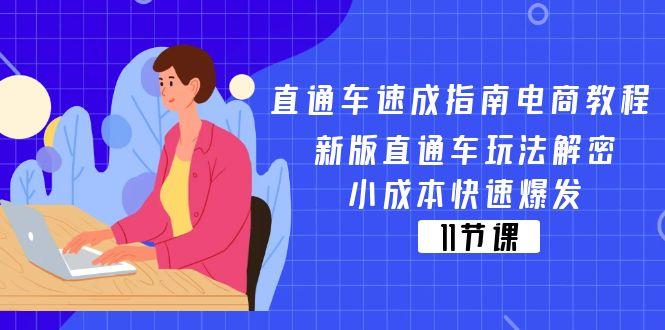 直通车 速成指南电商教程：新版直通车玩法解密，小成本快速爆发(11节-瀚洪创业网