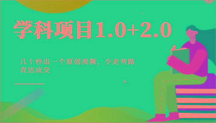 学科项目1.0+2.0：几十秒出一个原创视频，少走弯路直达成交！-瀚洪创业网