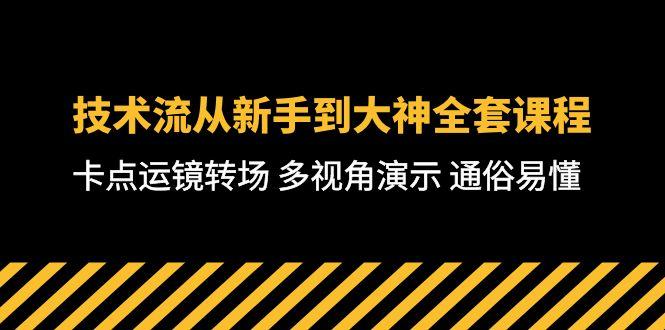 技术流-从新手到大神全套课程，卡点运镜转场 多视角演示 通俗易懂-71节课-瀚洪创业网
