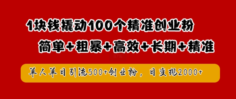 1块钱撬动100个精准创业粉，简单粗暴高效长期精准，单人单日引流500+创业粉，日变现2k【揭秘】-瀚洪创业网