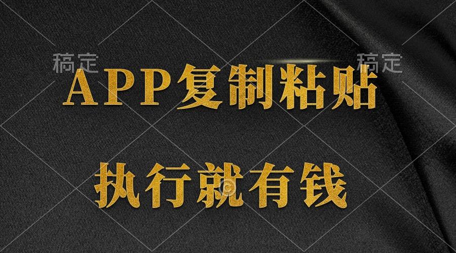 (9888期)两款APP，简单的粘贴复制，两分钟八元钱，无限做，执行就有收入-瀚洪创业网