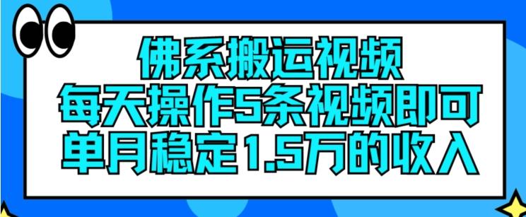 佛系搬运视频，每天操作5条视频，即可单月稳定15万的收人【揭秘】-瀚洪创业网