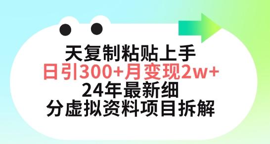 三天复制粘贴上手日引300+月变现五位数，小红书24年最新细分虚拟资料项目拆解【揭秘】-瀚洪创业网