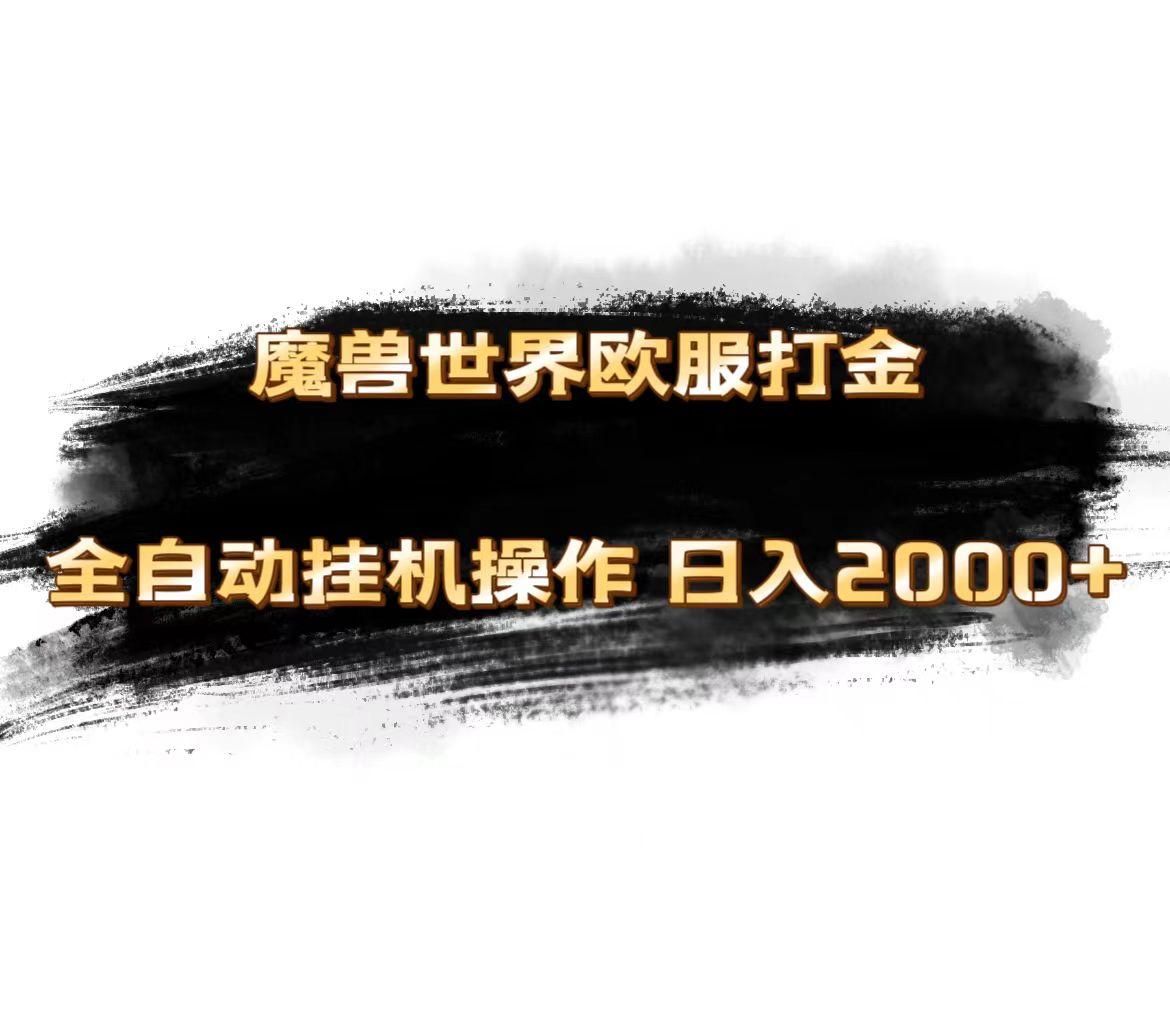魔兽世界欧服最新玩法，单机日入1000+，矩阵操作，多开多得-瀚洪创业网