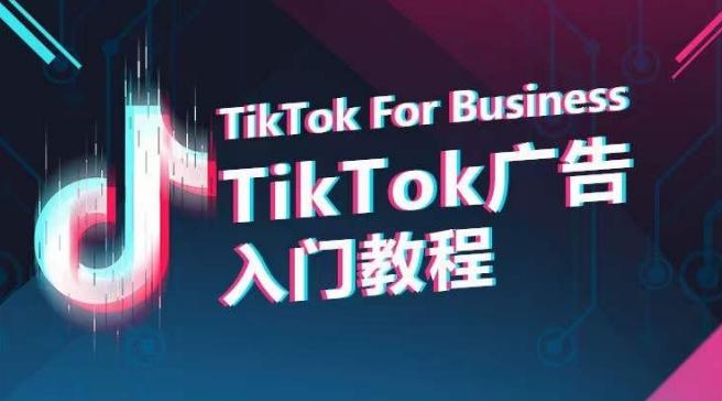TikTok广告入门教程，从0到1掌握TikTok投放的全流程-瀚洪创业网