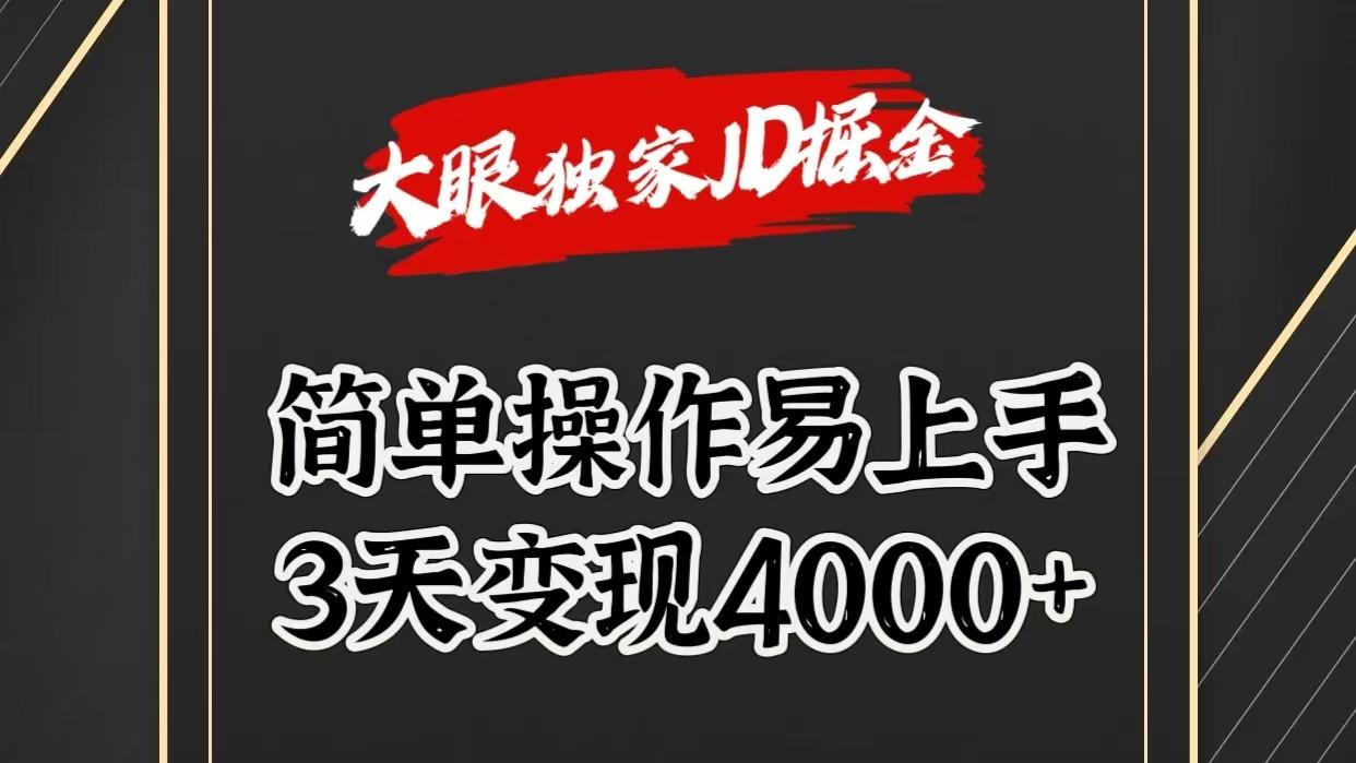 独家JD掘金，简单操作易上手，3天变现4000+-瀚洪创业网
