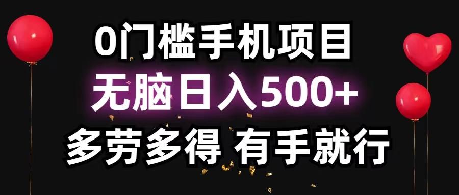 0门槛手机项目，无脑日入500+，多劳多得，有手就行-瀚洪创业网