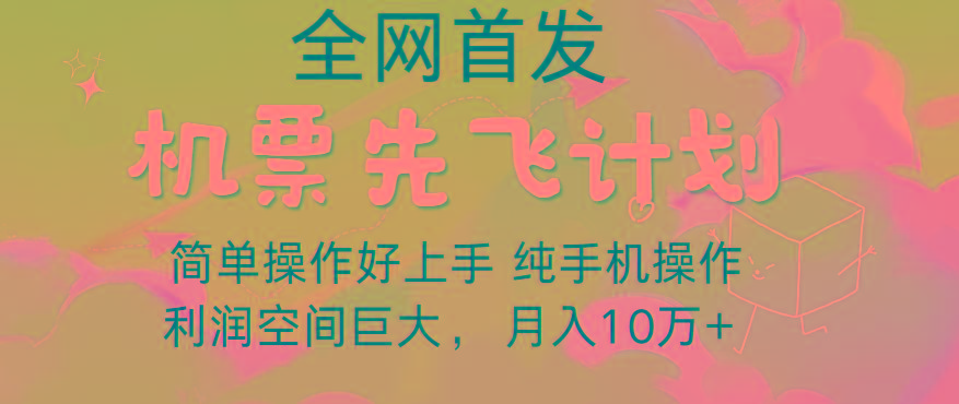 里程积分兑换机票售卖，团队实测做了四年的项目，纯手机操作，小白兼职月入10万+-瀚洪创业网