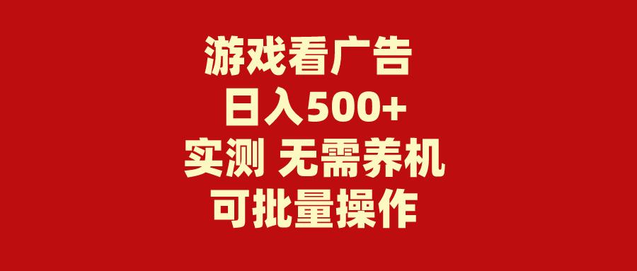 (9904期)游戏看广告 无需养机 操作简单 没有成本 日入500+-瀚洪创业网