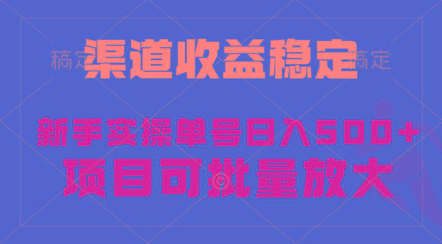 (9896期)稳定持续型项目，单号稳定收入500+，新手小白都能轻松月入过万-瀚洪创业网