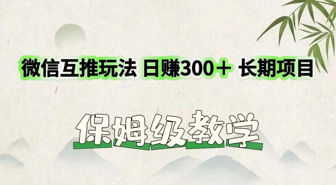 微信互推玩法 日赚300＋长期项目 保姆级教学-瀚洪创业网