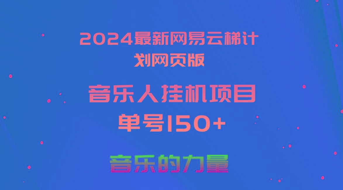 2024最新网易云梯计划网页版，单机日入150+，听歌月入5000+-瀚洪创业网