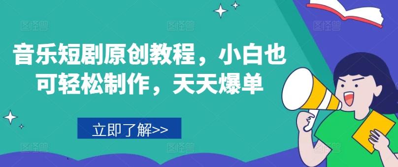 音乐短剧原创教程，小白也可轻松制作，天天爆单-瀚洪创业网