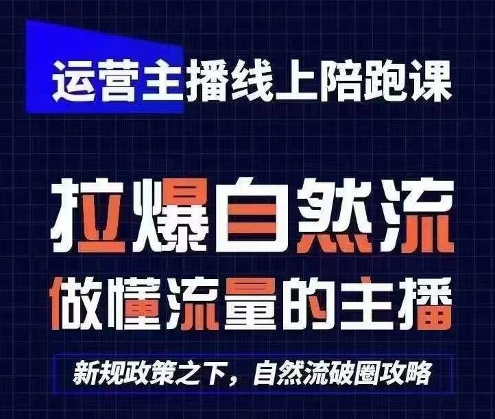 运营主播线上陪跑课，从0-1快速起号，猴帝1600线上课(更新24年6月)-瀚洪创业网