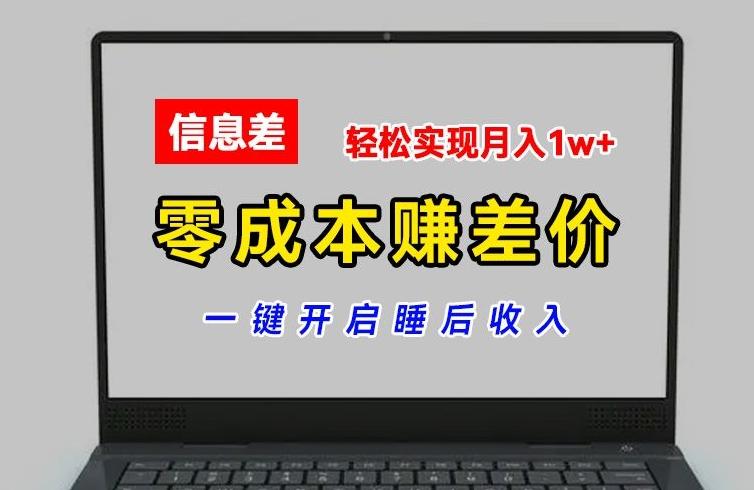 零成本赚差价，各大平台账号批发倒卖，一键开启睡后收入，轻松实现月入1w+【揭秘】-瀚洪创业网