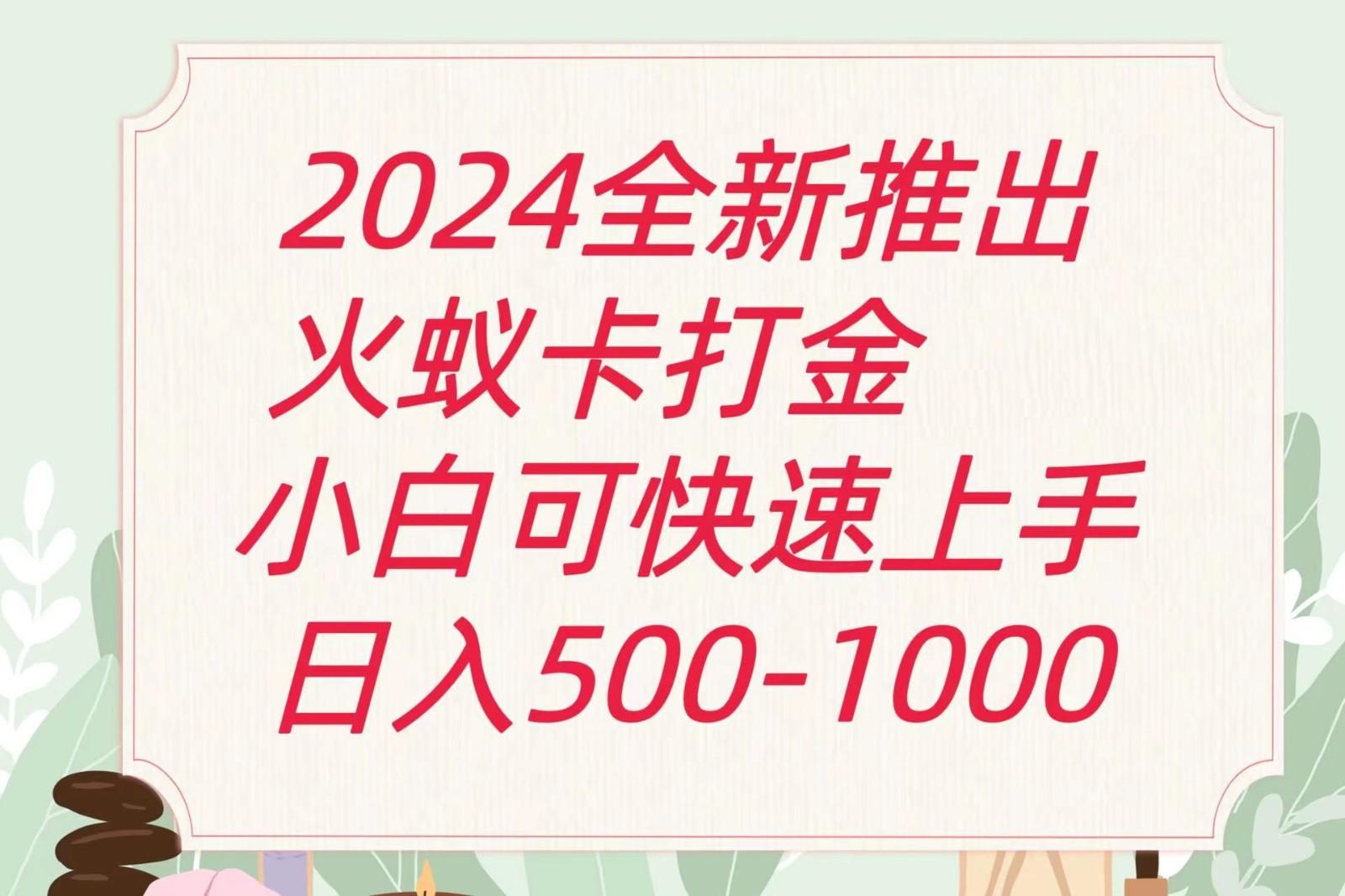 2024火蚁卡打金最新玩法和方案，单机日收益600+-瀚洪创业网
