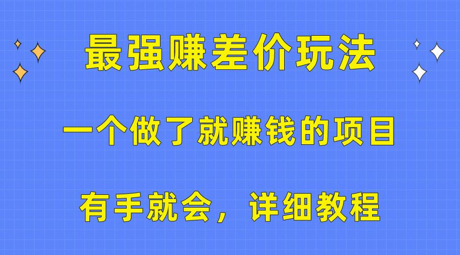一个做了就赚钱的项目，最强赚差价玩法，有手就会，详细教程-瀚洪创业网
