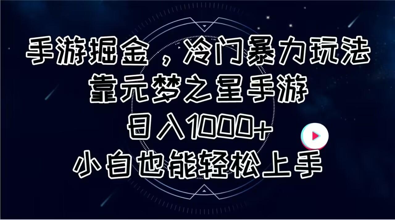 手游掘金，冷门暴力玩法，靠元梦之星手游日入1000+，小白也能轻松上手-瀚洪创业网