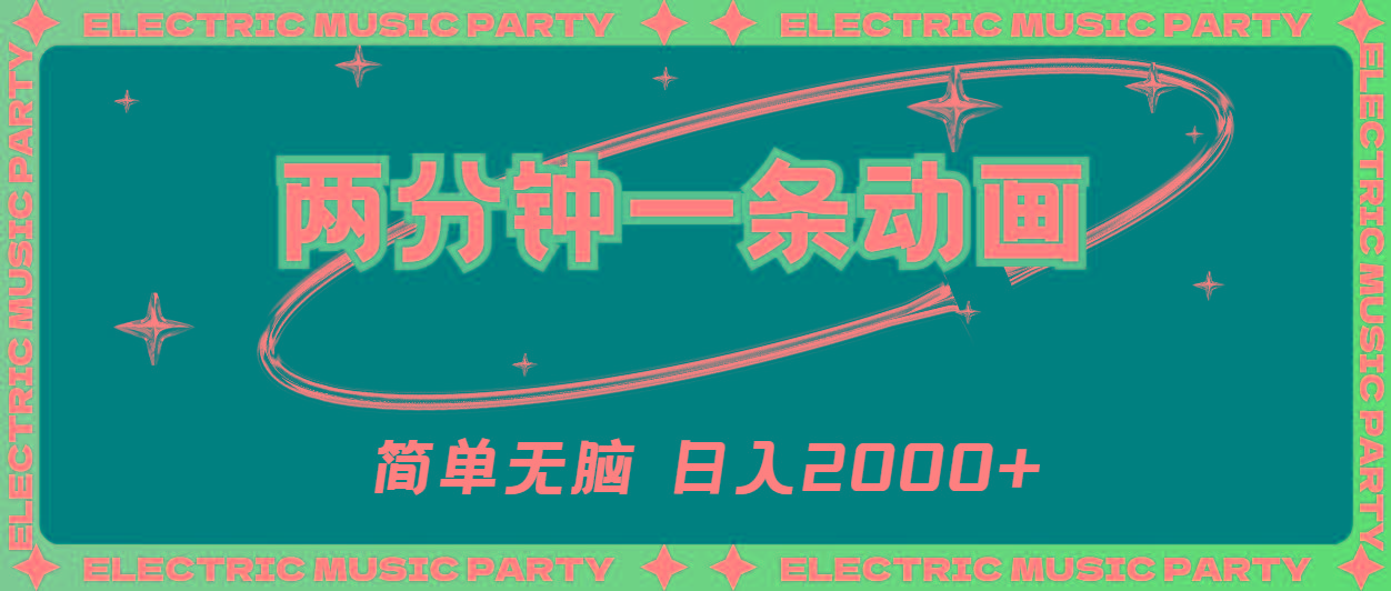 2分钟一条原创动画，简单无脑，日入2000+-瀚洪创业网