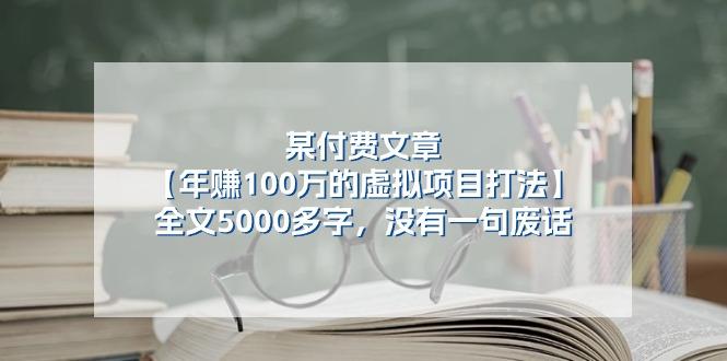 某公众号付费文章《年赚100万的虚拟项目打法》全文5000多字，没有废话-瀚洪创业网