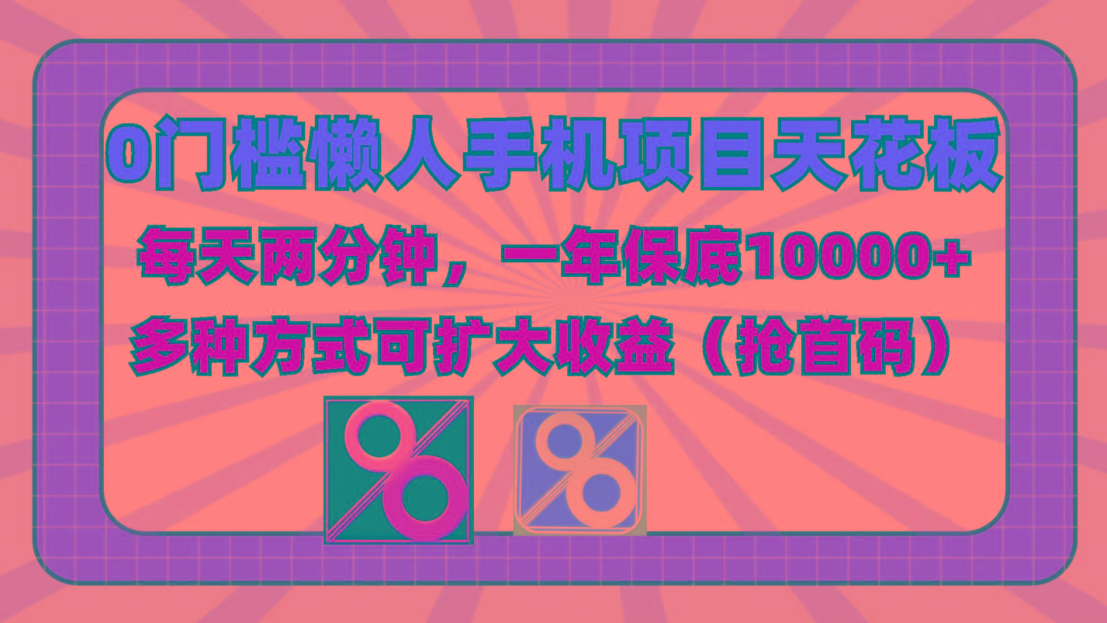 0门槛懒人手机项目，每天2分钟，一年10000+多种方式可扩大收益(抢首码)-瀚洪创业网