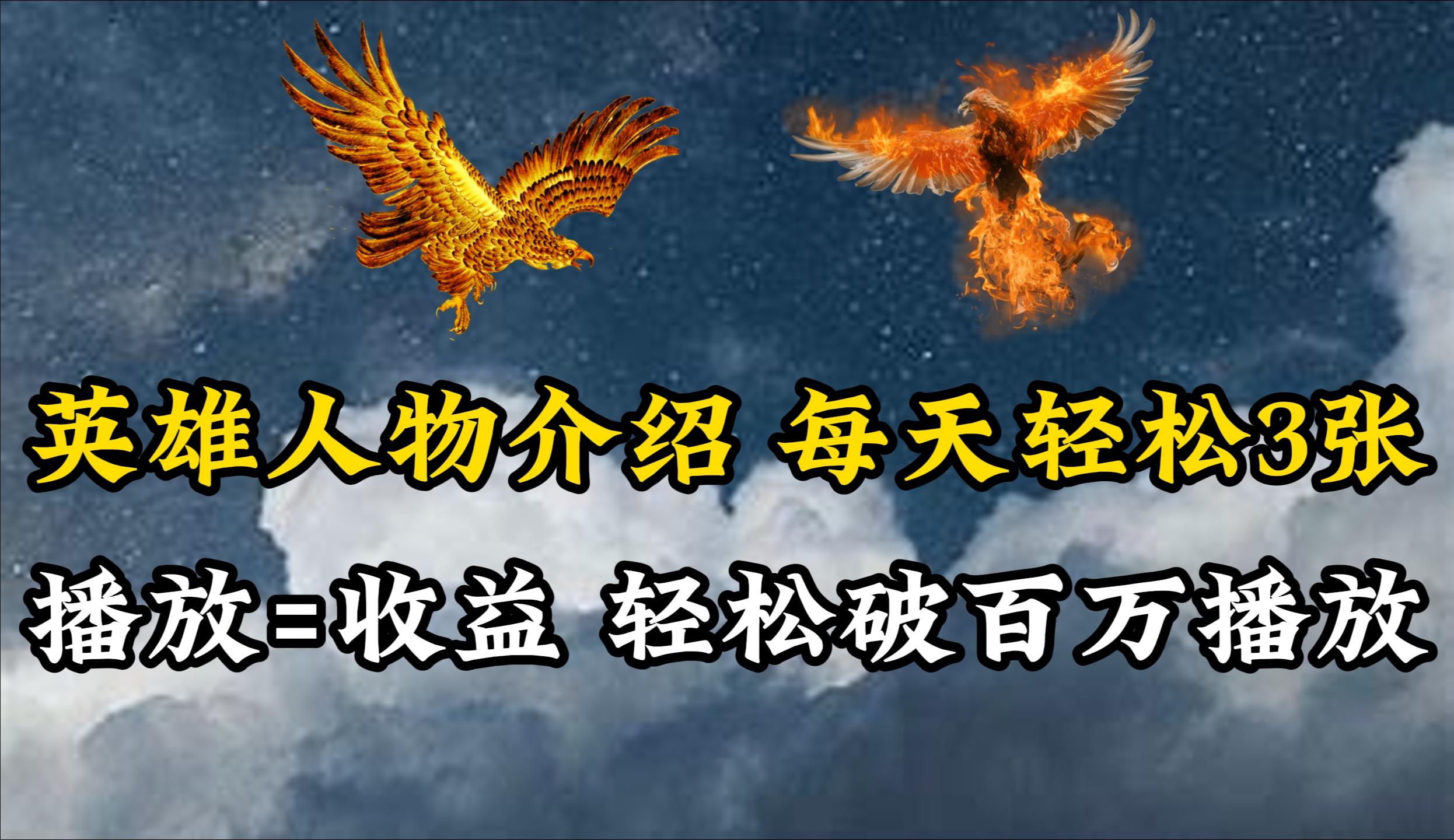 (10060期)英雄人物传记解说，每天轻松两三百，各个平台流量通吃，轻松破百万播放-瀚洪创业网
