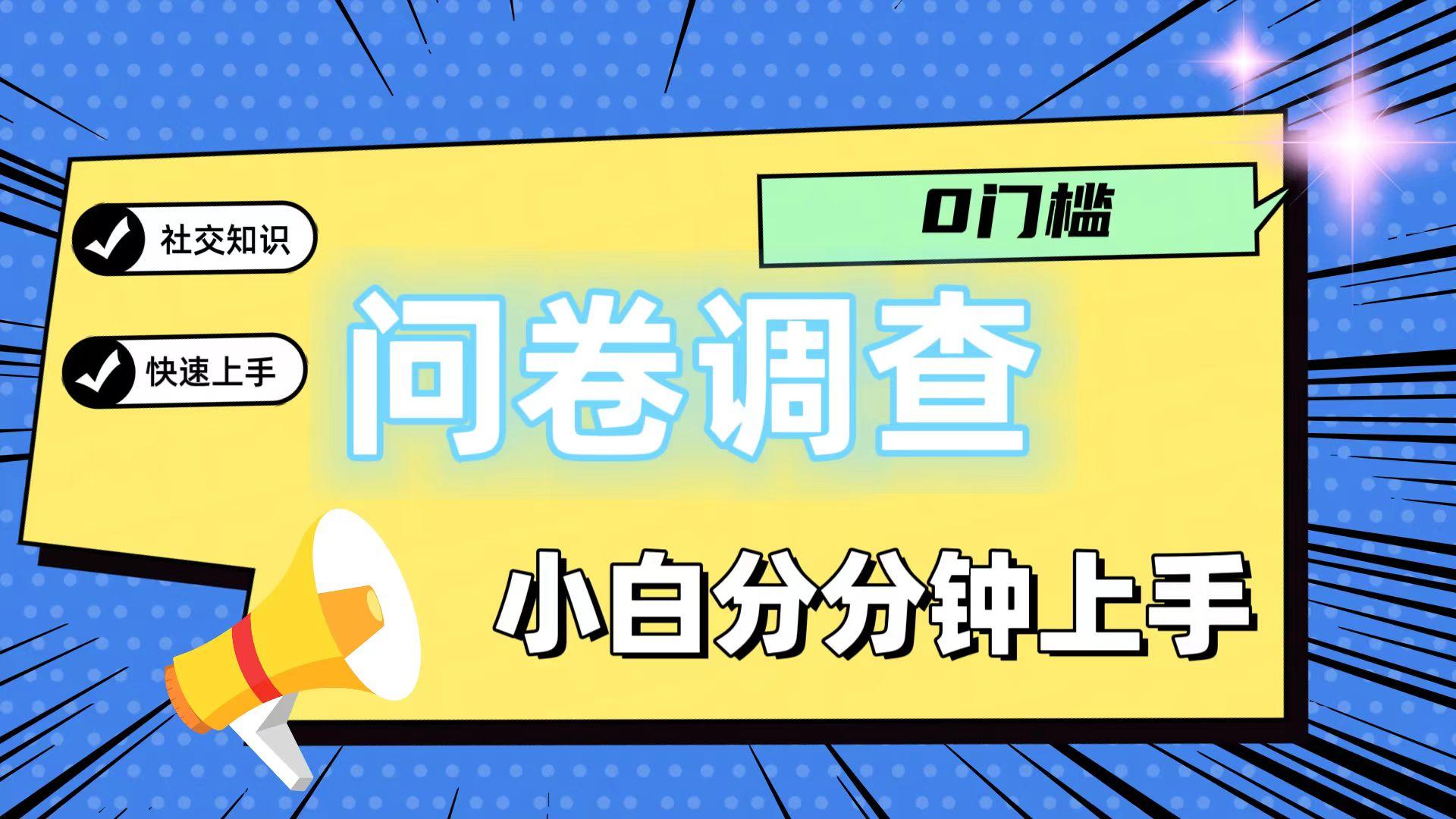 0门槛问卷调查，小白分分钟上手，轻松日入2张-瀚洪创业网