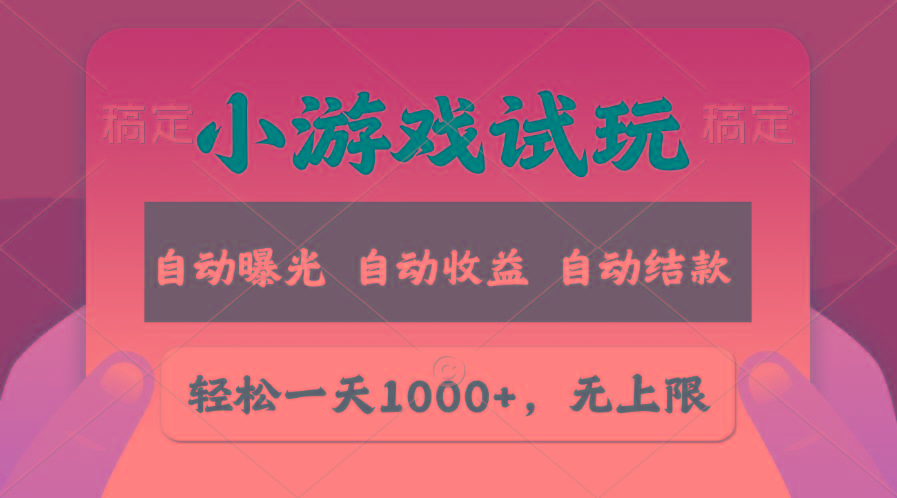 轻松日入1000+，小游戏试玩，收益无上限，全新市场！-瀚洪创业网