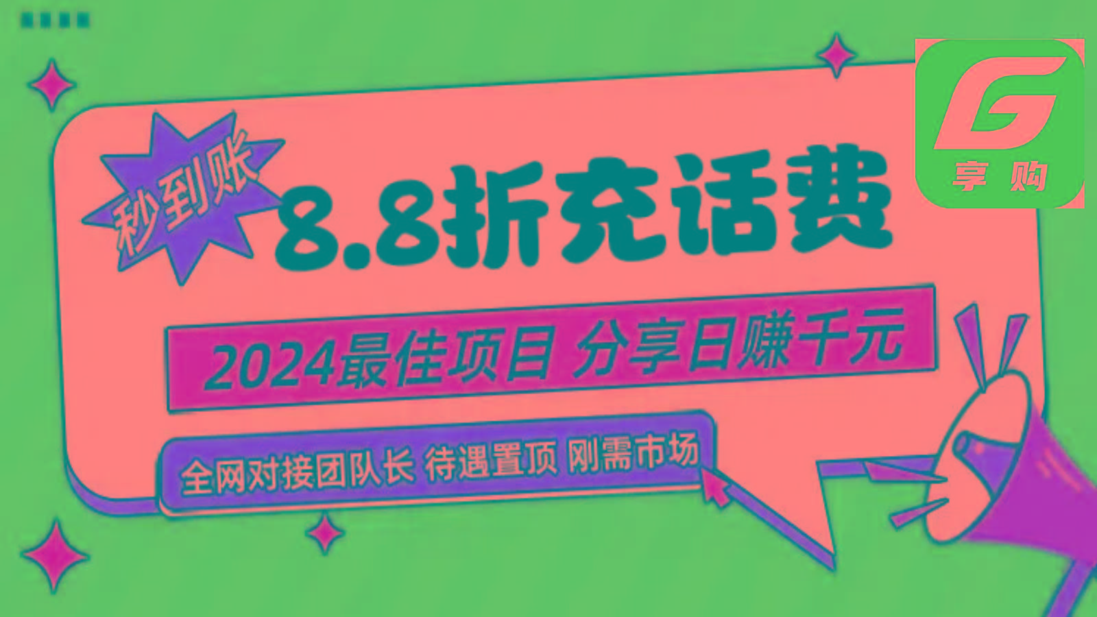 88折充话费，秒到账，自用省钱，推广无上限，2024最佳项目，分享日赚千元，小白专属-瀚洪创业网