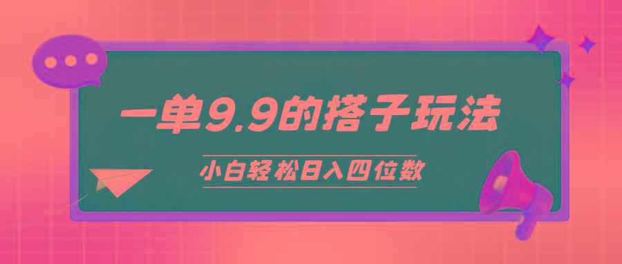 (10162期)小白也能轻松玩转的搭子项目，一单9.9，日入四位数-瀚洪创业网