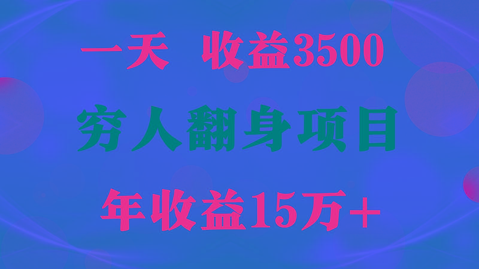 闷声发财的项目，一天收益3500+， 想赚钱必须要打破常规-瀚洪创业网