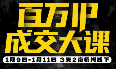 群响·创业大课26年开年第一课百万IP成交1月9日-11日线下课-瀚洪创业网