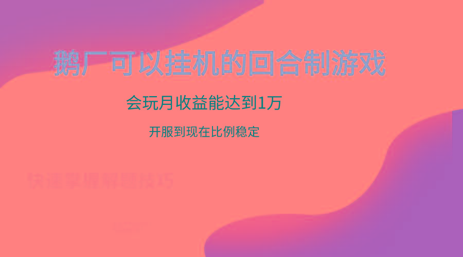 鹅厂的回合制游戏，会玩月收益能达到1万+，开服到现在比例稳定-瀚洪创业网
