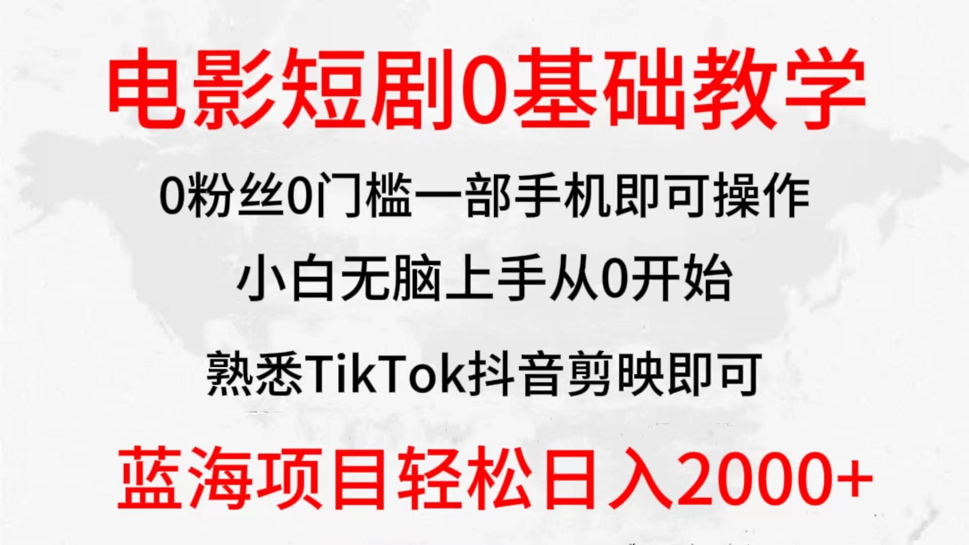 (9858期)2024全新蓝海赛道，电影短剧0基础教学，小白无脑上手，实现财务自由-瀚洪创业网