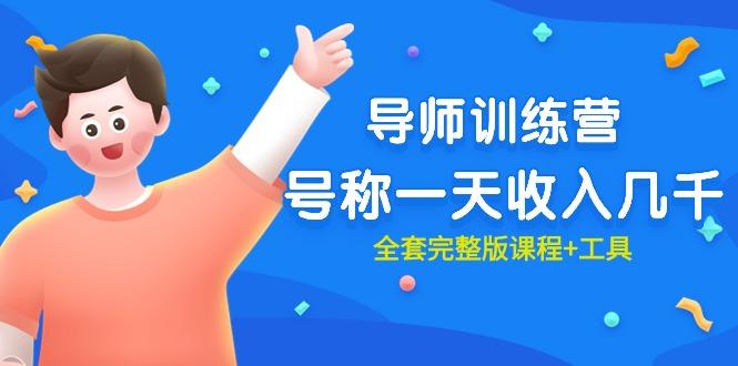 (9855期)最近很火的《导师训练营》号称一天收入几千(全套完整版课程+工具)-瀚洪创业网
