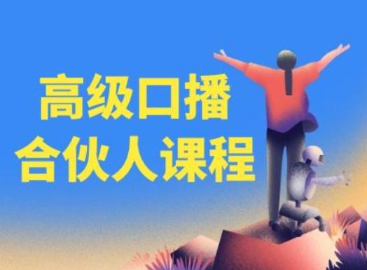 高级口播合伙人课程，百万粉丝博主教您提高口播能力-瀚洪创业网