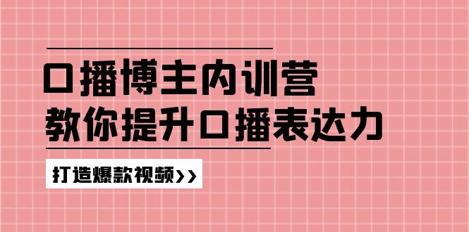 高级口播博主内训营：百万粉丝博主教你提升口播表达力，打造爆款视频-瀚洪创业网