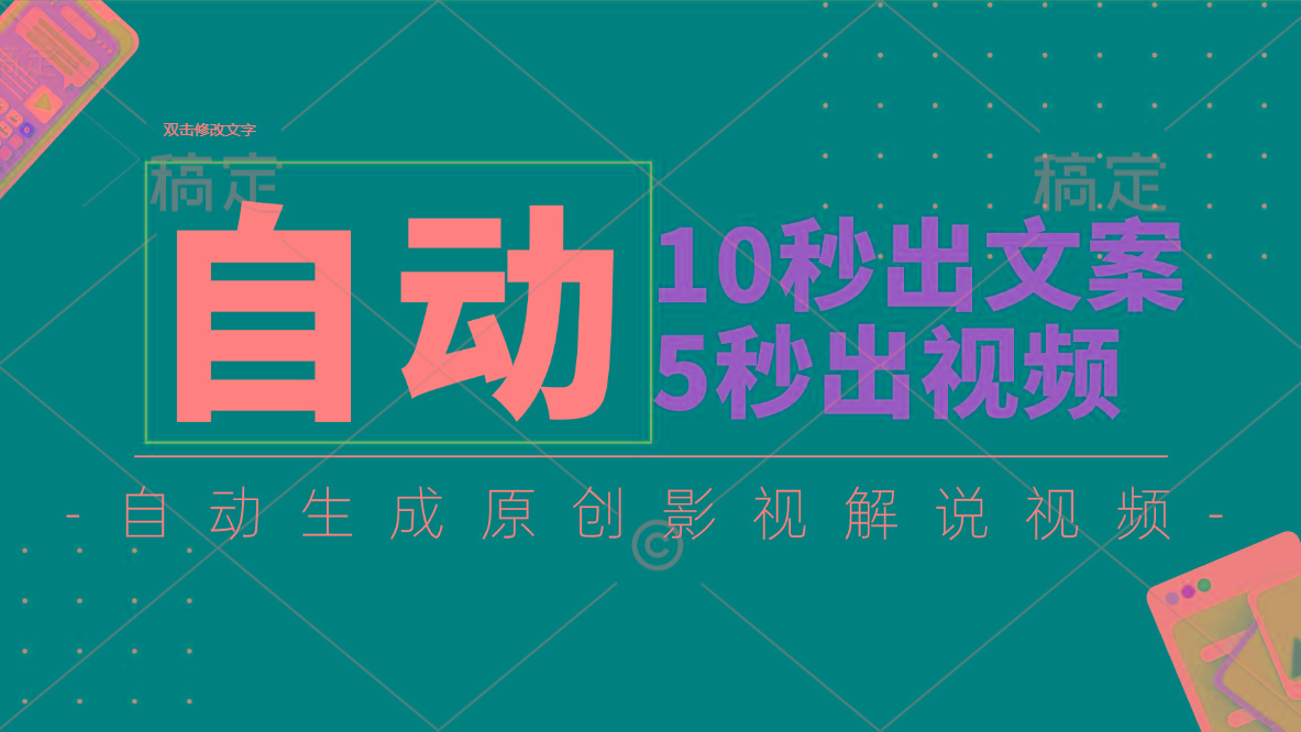 10秒出文案，5秒出视频，全自动生成原创影视解说视频-瀚洪创业网