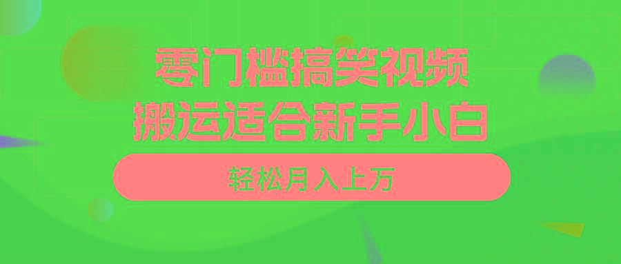 零门槛搞笑视频搬运，轻松月入上万，适合新手小白-瀚洪创业网