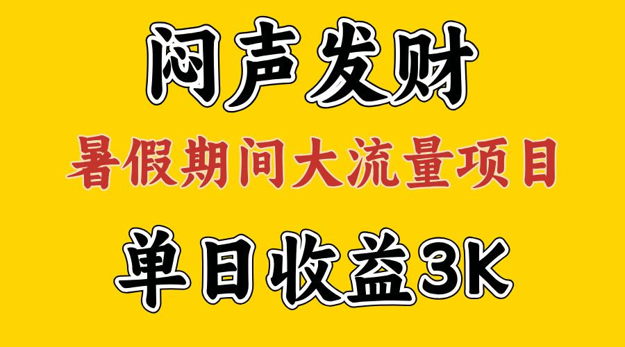 闷声发财，假期大流量项目，单日收益3千+ ，拿出执行力，两个月翻身-瀚洪创业网