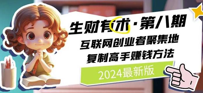 2024生财有术·第八期 互联网创业者聚集地，复制高手赚钱方法(7月更新)-瀚洪创业网