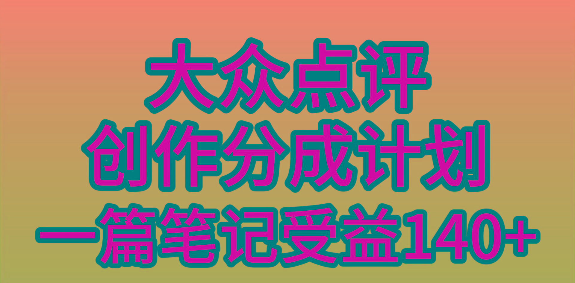 (9979期)大众点评创作分成，一篇笔记收益140+，新风口第一波，作品制作简单，小…-瀚洪创业网